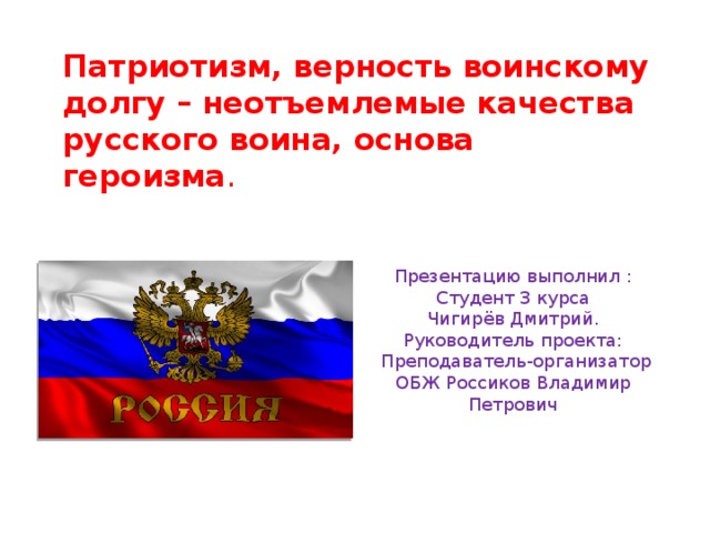 Патриотизм и верность воинскому долгу качества защитника отечества презентация