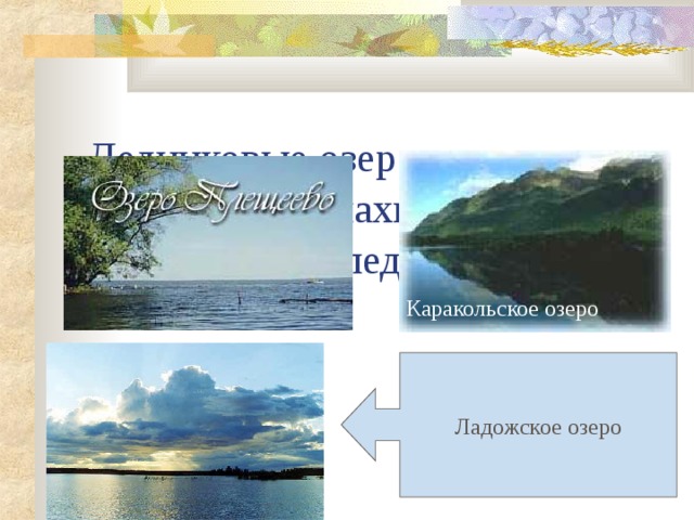 Каракольское озеро Ладожское озеро 