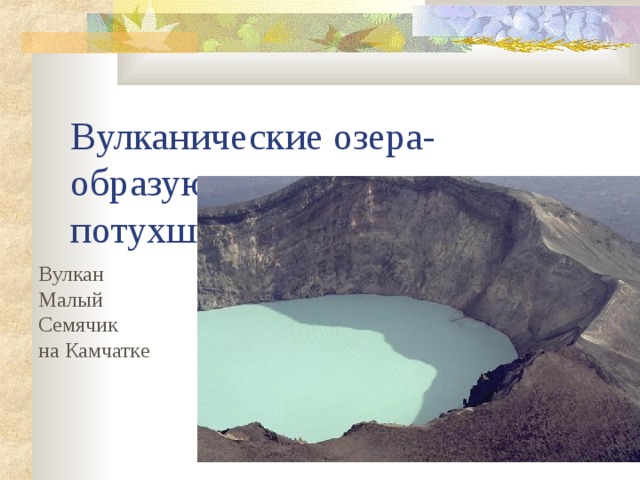 Вулкан Малый Семячик на Камчатке 