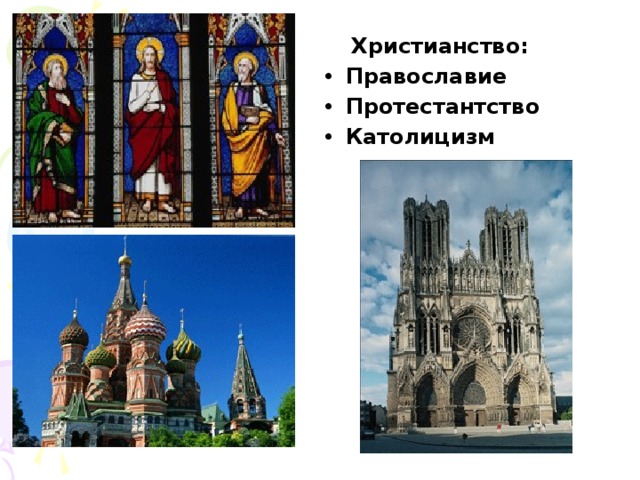  Христианство: Православие Протестантство Католицизм 