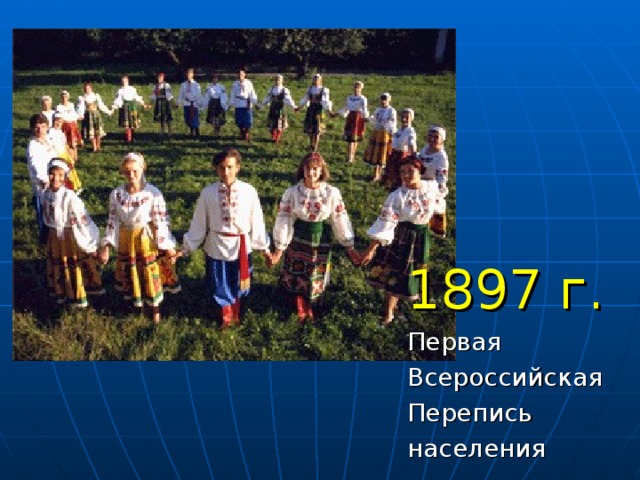1897 г. Первая Всероссийская Перепись населения 