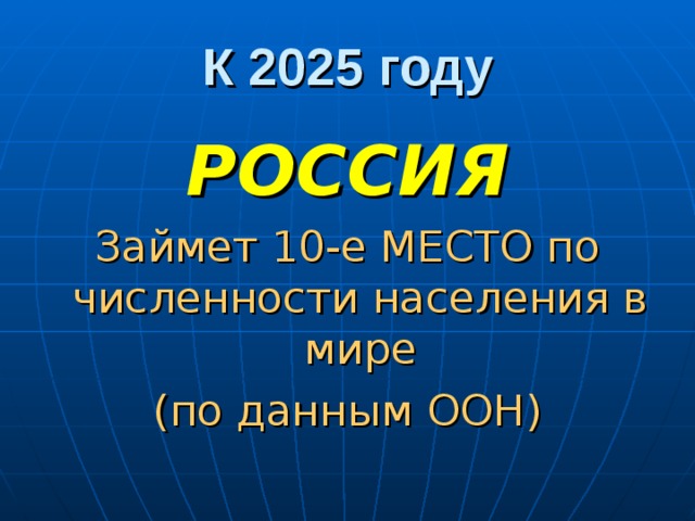 К 2025 году РОССИЯ Займет 10-е МЕСТО по численности населения в мире (по данным ООН) 