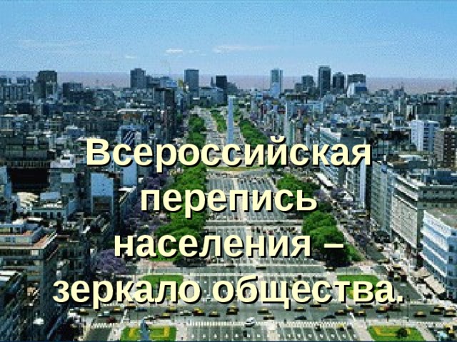 Всероссийская перепись населения – зеркало общества. 