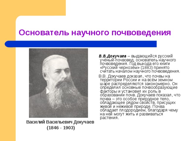 Ученый почв. Русский учёный основатель почвоведения. Русские ученые почвоведы. Основоположник почвоведения. Почвоведение учёные.