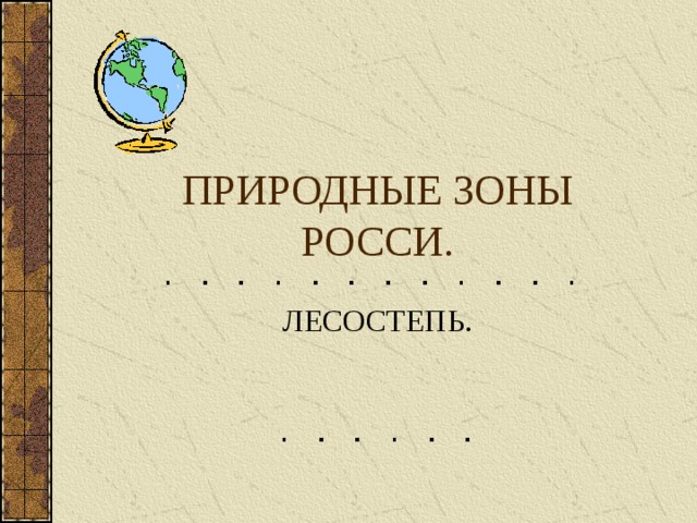 ПРИРОДНЫЕ ЗОНЫ РОССИ. ЛЕСОСТЕПЬ. 