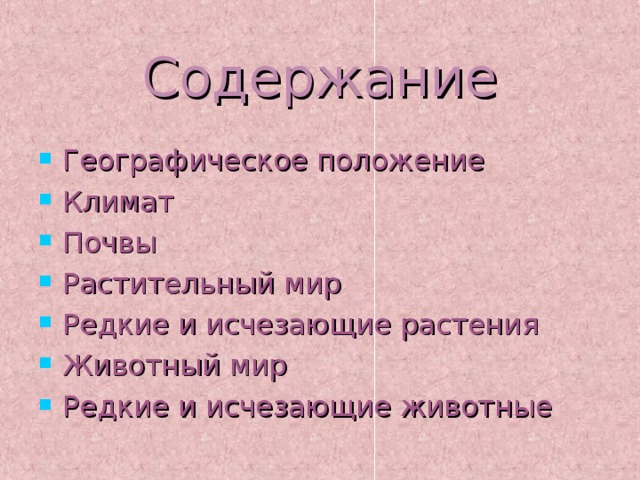 Содержание Географическое положение Климат Почвы Растительный мир Редкие и исчезающие растения Животный мир Редкие и исчезающие животные 