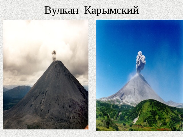 Вулкан Карымский 