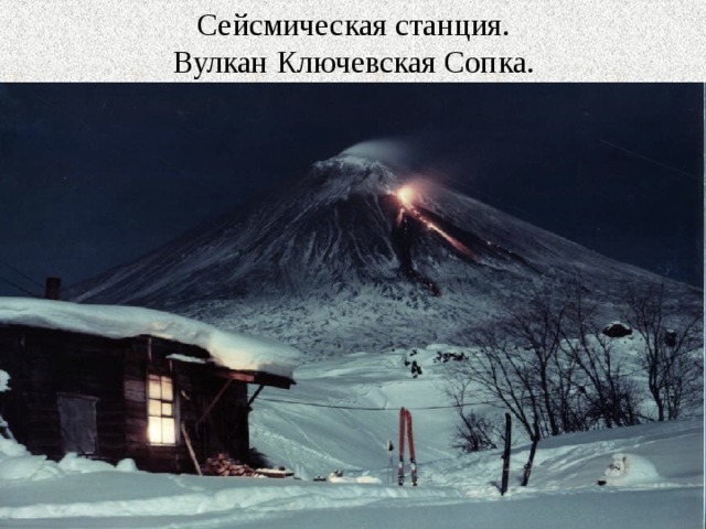 Сейсмическая станция.  Вулкан Ключевская Сопка. 