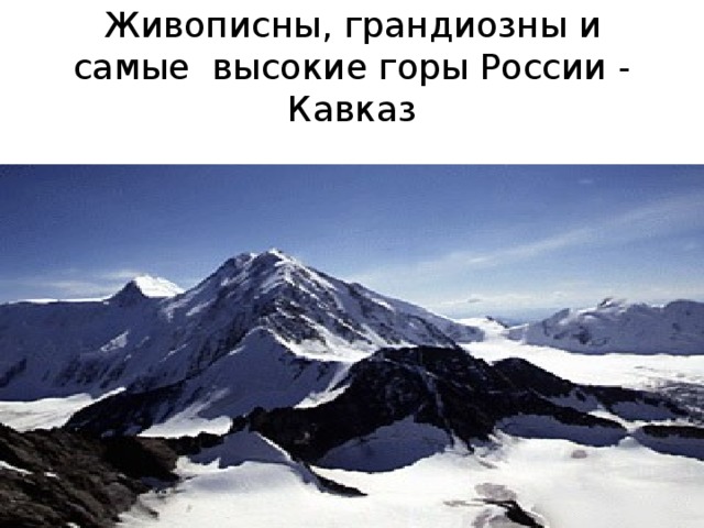 Живописны, грандиозны и самые высокие горы России - Кавказ 