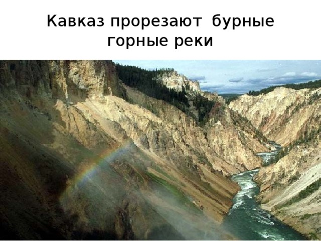 Кавказ прорезают бурные горные реки 