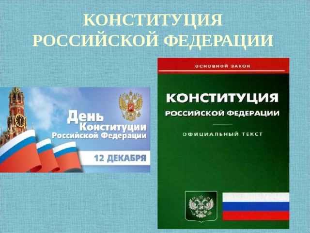 КОНСТИТУЦИЯ  РОССИЙСКОЙ ФЕДЕРАЦИИ