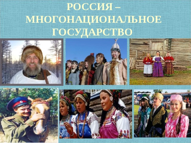 РОССИЯ – МНОГОНАЦИОНАЛЬНОЕ ГОСУДАРСТВО