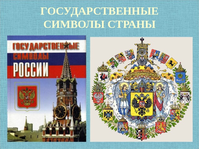 ГОСУДАРСТВЕННЫЕ СИМВОЛЫ СТРАНЫ
