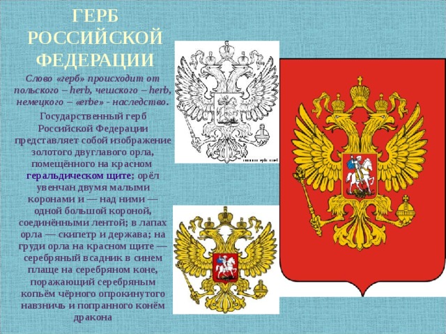 Изображение на российском гербе держава представляет собой