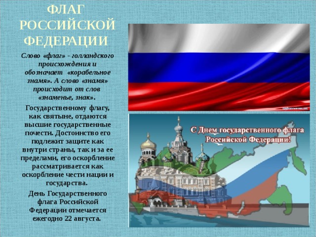 Слово флажок. Достоинство флага России. Почести государственному флагу России. Российский Триколор текст. Происхождение слова Знамя.
