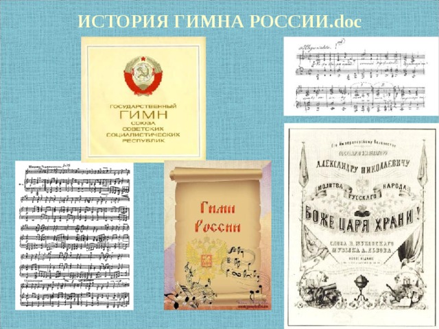ИСТОРИЯ ГИМНА РОССИИ. doc