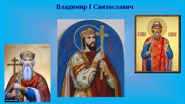 Владимир I Святославич