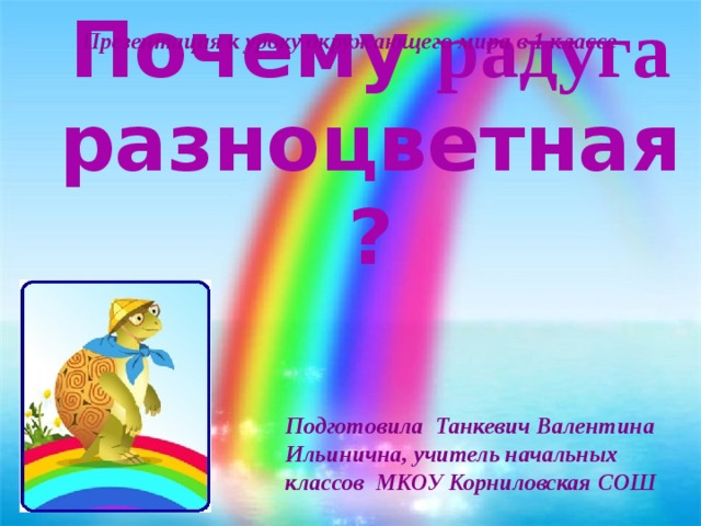 Окружающий мир 1 класс презентация почему радуга разноцветная 1 класс плешаков