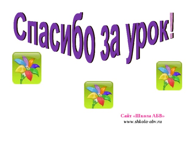 Школа абв презентации