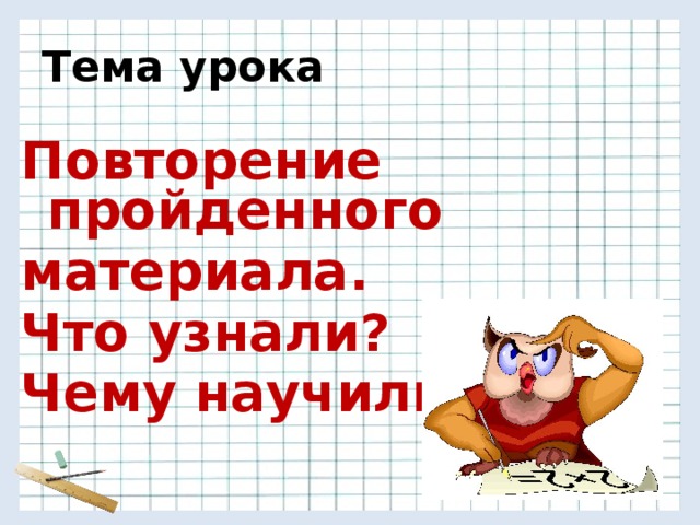 Повторение пройденного 2 класс презентация