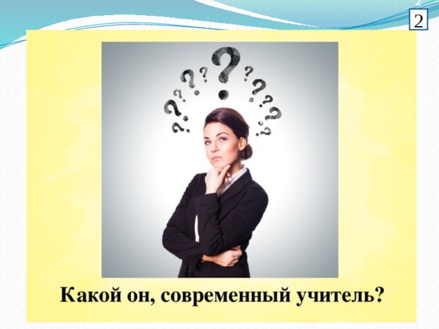 Модель современного учителя презентация