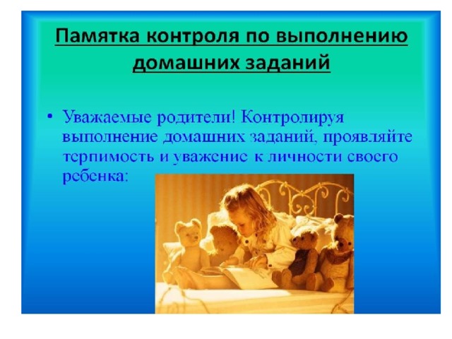 Контролировать выполнение домашнего задания. Родители контролируют выполнение домашних заданий. Родительское собрание домашнее задание. Домашнее задание для презентации. Памятка контроля по выполнению домашних заданий.