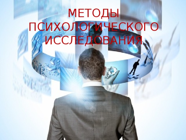 МЕТОДЫ ПСИХОЛОГИЧЕСКОГО ИССЛЕДОВАНИЯ 