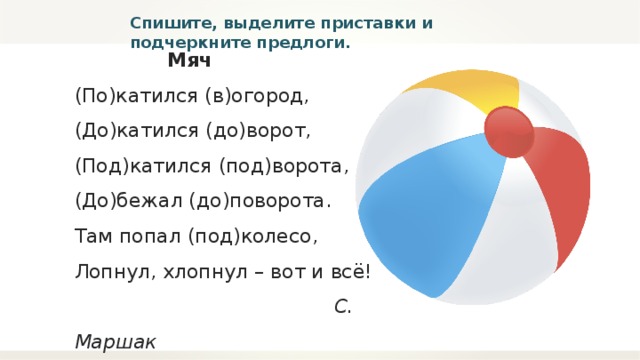 Спиши выдели приставки