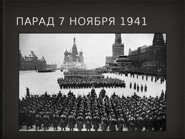 Парад 7 ноября 1941 