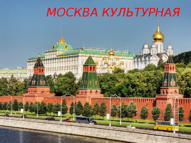  МОСКВА КУЛЬТУРНАЯ 