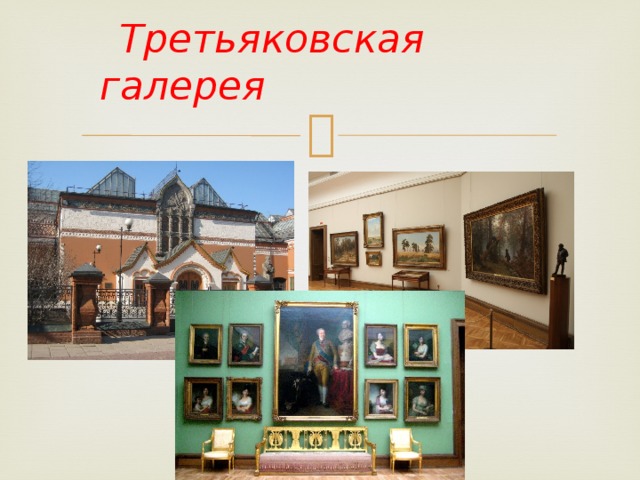   Третьяковская галерея 