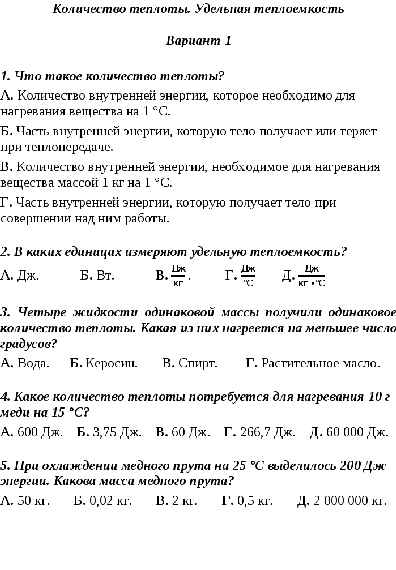 Тесты количество теплоты 8 класс. Тесты по физике 8 класс Удельная теплоемкость. Тест по физике 8 класс Кол во теплоты Удельная теплоемкость. Контрольная работа по физике 8 класс Удельная теплота. Удельная теплота физика 8 класс.