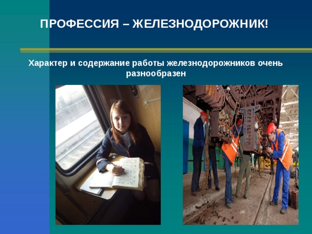 Проект моя профессия железнодорожник