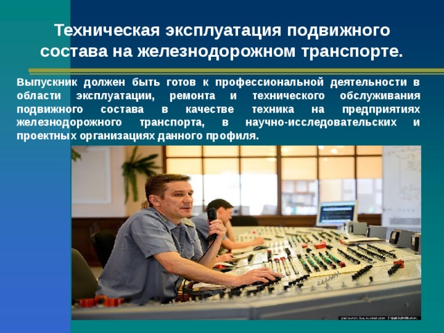 Техническая эксплуатация подвижного состава железных дорог учебный план