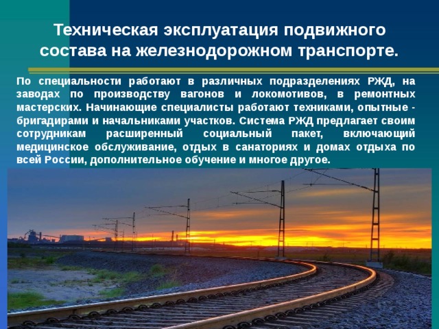 Техническая эксплуатация подвижного состава железных дорог учебный план