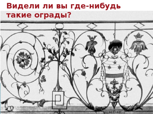 Видели ли вы где-нибудь такие ограды? 