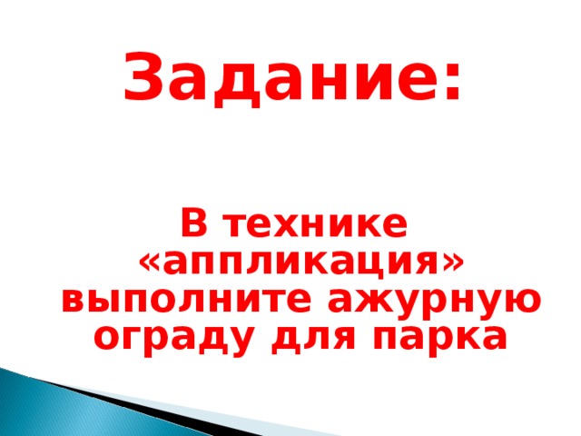 Задание: В технике «аппликация» выполните ажурную ограду для парка 