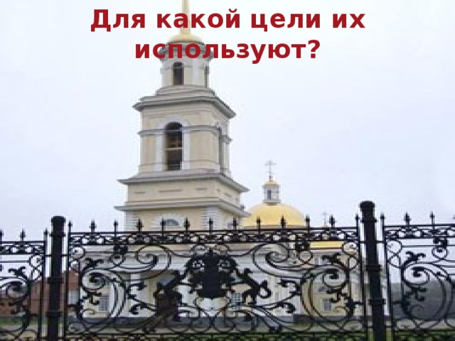 Для какой цели их используют? 