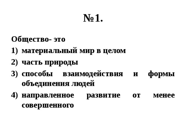 № 1. Общество- это материальный мир в целом часть природы способы взаимодействия и формы объединения людей направленное развитие от менее совершенного 