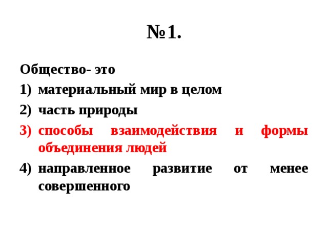 № 1. Общество- это материальный мир в целом часть природы способы взаимодействия и формы объединения людей направленное развитие от менее совершенного 