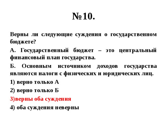 Верные суждения о налогообложении