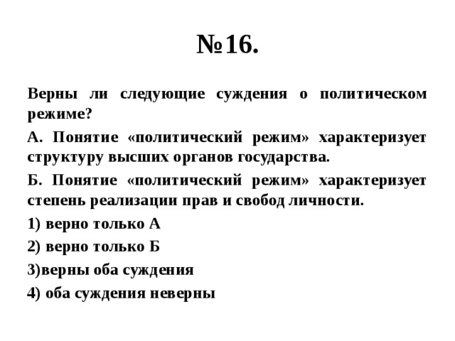 Суждения о политической системе. Верни ли суждения о политических правах. Суждения о политических режимах. Верны ли следующие суждения об отклоняющемся поведении. Суждения о функциях права.