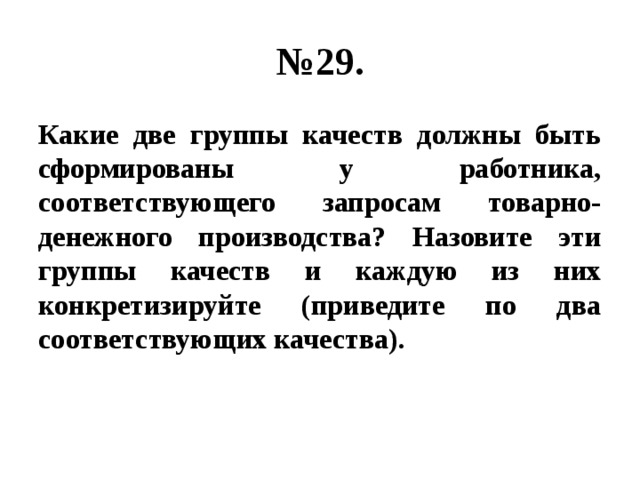 № 29. Какие две группы качеств должны быть сформированы у работника, соответствующего запросам товарно-денежного производства? Назовите эти группы качеств и каждую из них конкретизируйте (приведите по два соответствующих качества). 