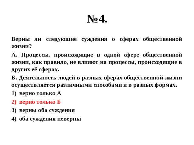 Верны ли следующие суждения о формах культуры. Верны ли следующие суждения о сферах общественной жизни. Суждения о сферах общественной жизни. Верны ли следующие суждения о взаимосвязи сфер общественной жизни. Верны ли следующие суждения о сферах жизни общества.