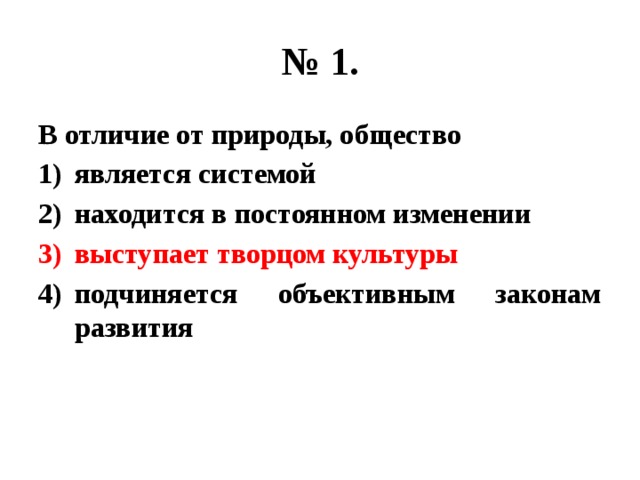 1. Общество в отличие от природы: