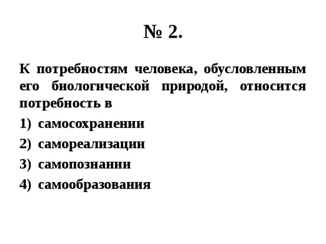 К биологическим потребностям относятся