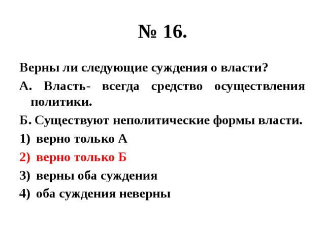 Верны ли следующие суждения политические партии объединяют