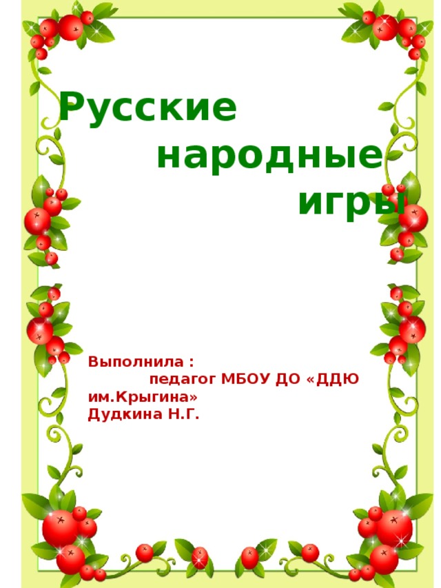 Русские народные игры для детей 10 лет. Русские народные игры. Русские народные игры презентация. Рамка для презентации русские народные игры. Русские народные игры надпись.