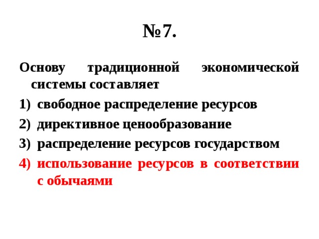 Основа традиционной экономики. Основу традиционной экономики составляет. Основа традиционной экономической системы. Традиционная экономическая основа. Директивное распределение ресурсов это.