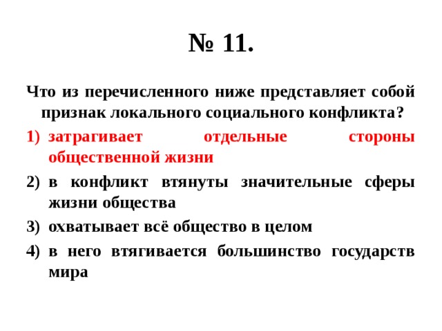 Являются низшими. Признаки локального социального конфликта. Локальные конфликты признаки. Что из перечисленного ниже. Затрагивающие отдельные стороны общественной жизни.